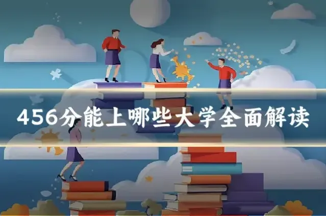456分能上哪些大学全面解读