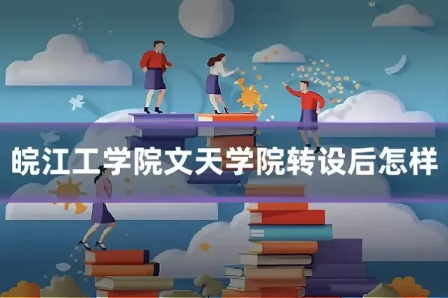 皖江工学院文天学院转设后怎样