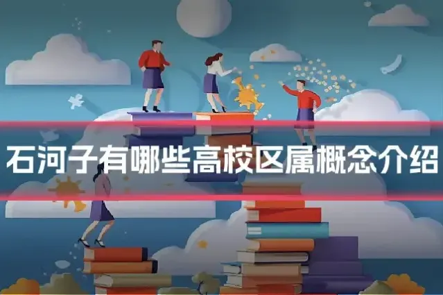 石河子有哪些高校区属概念介绍