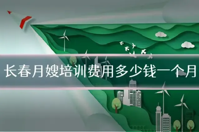 长春月嫂培训费用多少钱一个月