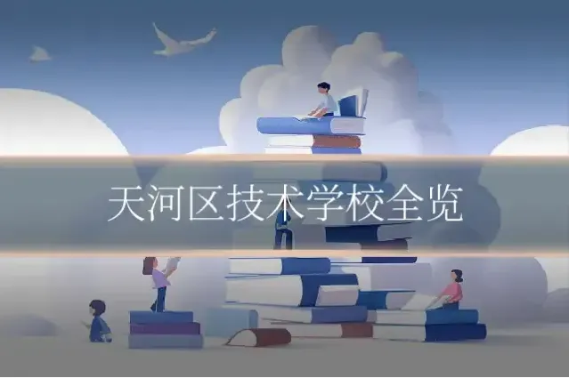 天河区技术学校全览