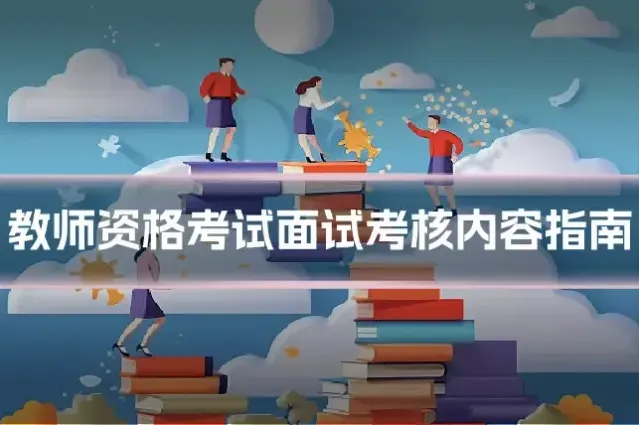 教师资格考试面试考核内容指南