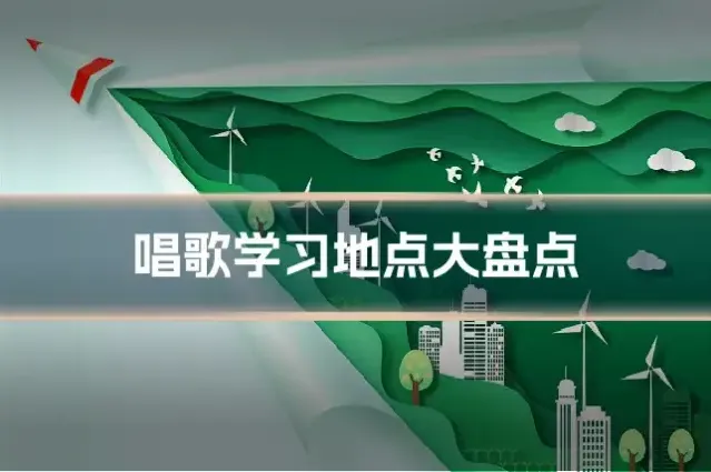 唱歌学习地点大盘点