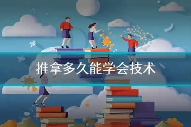 推拿多久能学会技术