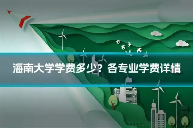 海南大学学费多少？各专业学费详情