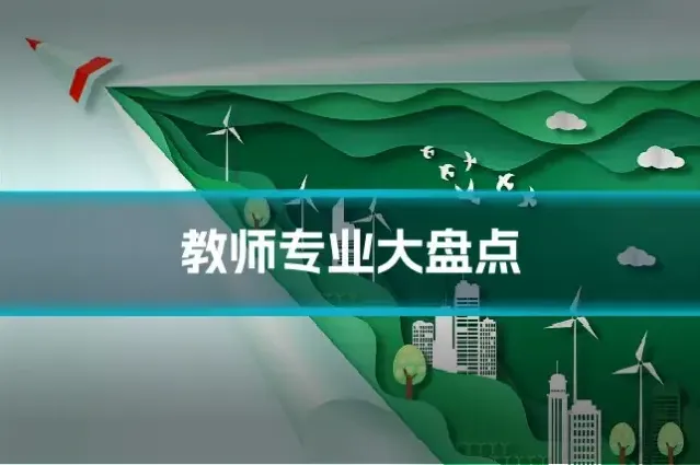 教师专业大盘点
