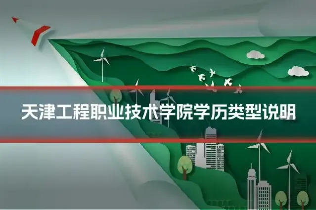 天津工程职业技术学院学历类型说明