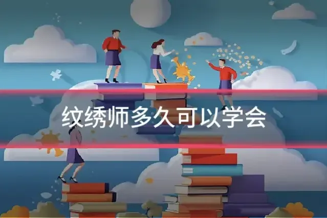 纹绣师多久可以学会