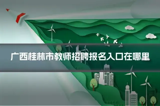 广西桂林市教师招聘报名入口在哪里