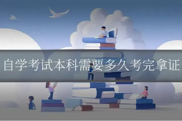 自学考试本科需要多久考完拿证