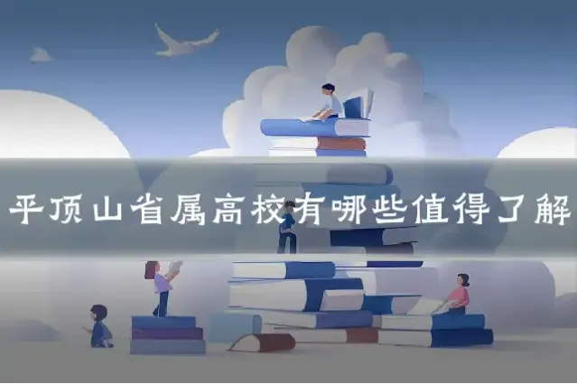 平顶山省属高校有哪些值得了解