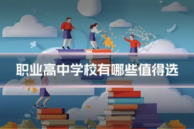 职业高中学校有哪些值得选