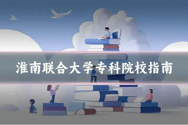 淮南联合大学专科院校指南