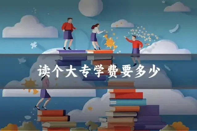 读个大专学费要多少