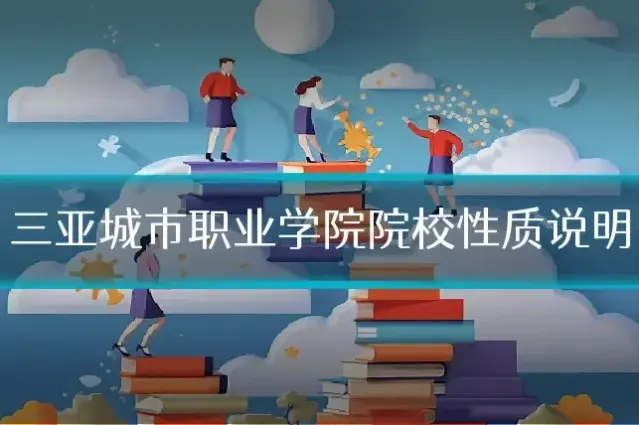 三亚城市职业学院院校性质说明