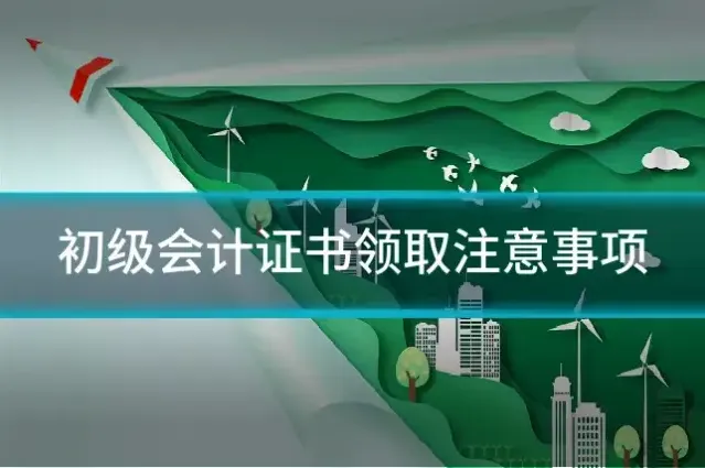 初级会计证书领取注意事项