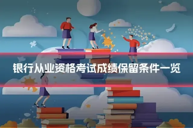 银行从业资格考试成绩保留条件一览