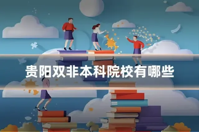 贵阳双非本科院校有哪些