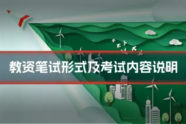 教资笔试形式及考试内容说明