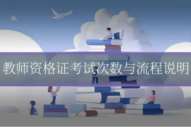 教师资格证考试次数与流程说明