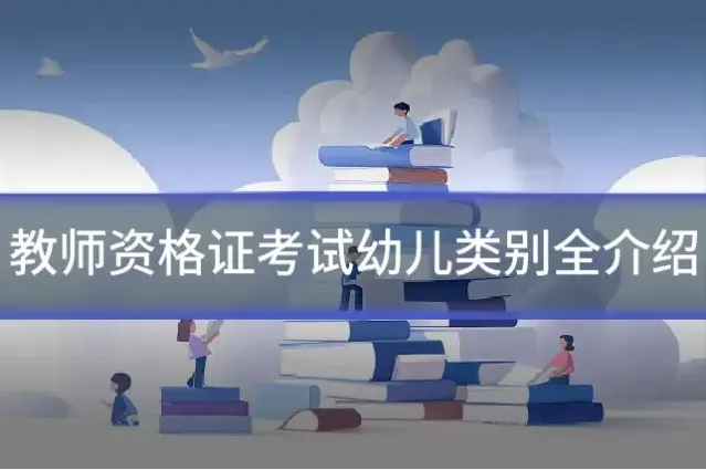 教师资格证考试幼儿类别全介绍