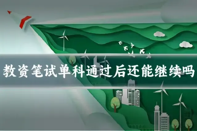 教资笔试单科通过后还能继续吗