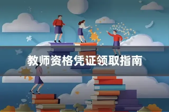 教师资格凭证领取指南