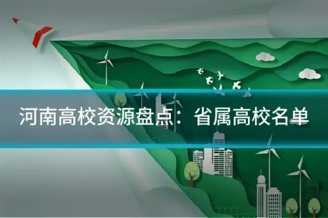 河南高校资源盘点：省属高校名单