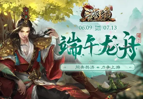 《三国杀Online》端午龙舟会战技巧指南