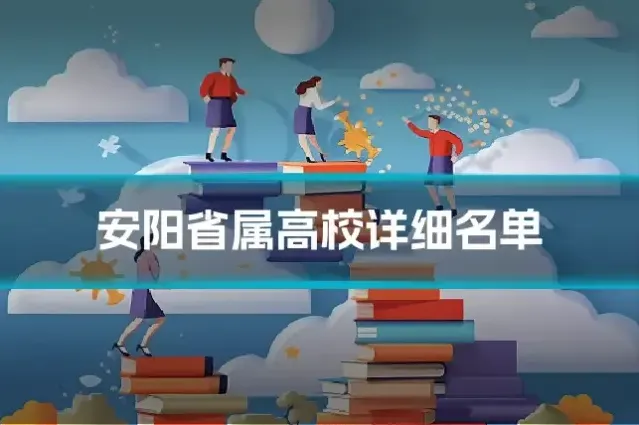 安阳省属高校详细名单