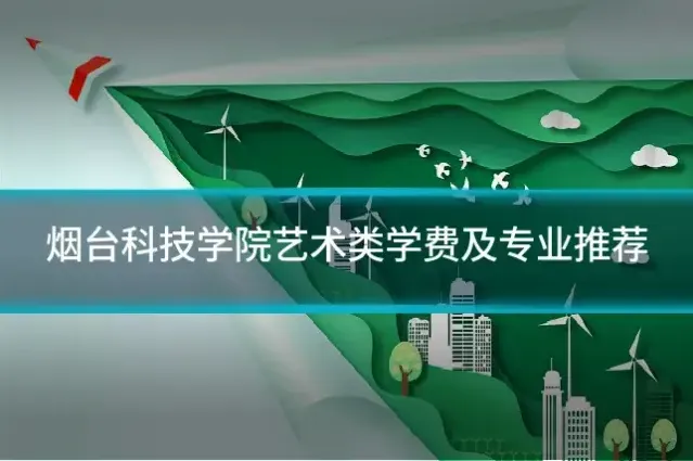 烟台科技学院艺术类学费及专业推荐
