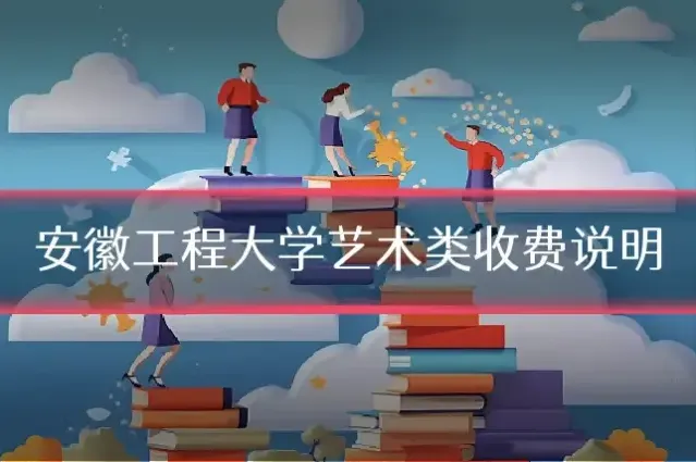 安徽工程大学艺术类收费说明