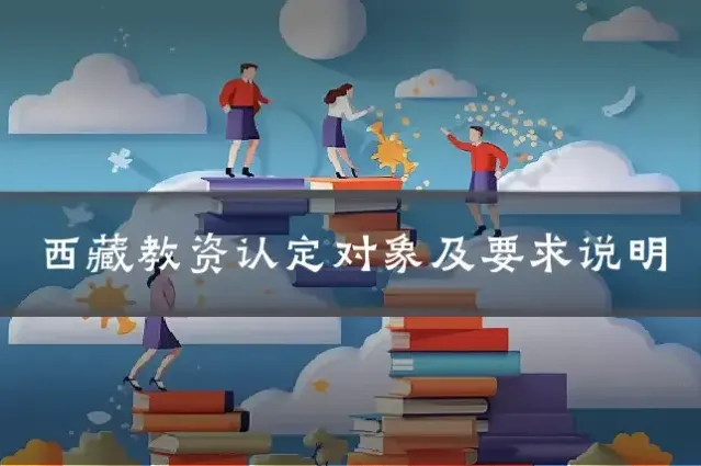 西藏教资认定对象及要求说明