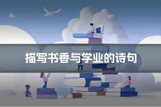 描写书香与学业的诗句