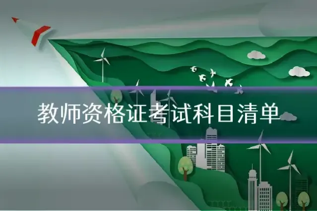 教师资格证考试科目清单