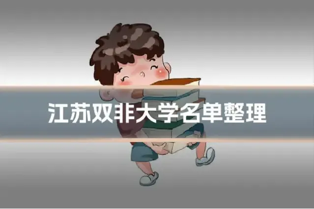 江苏双非大学名单整理