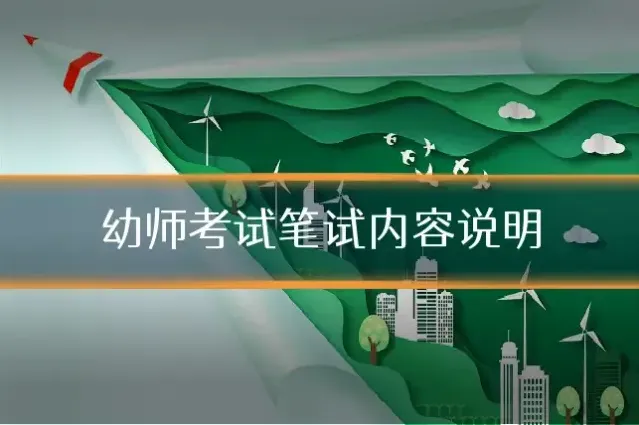 幼师考试笔试内容说明