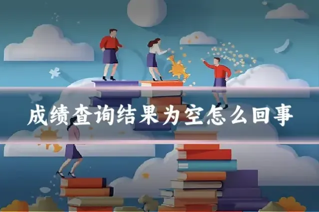 成绩查询结果为空怎么回事