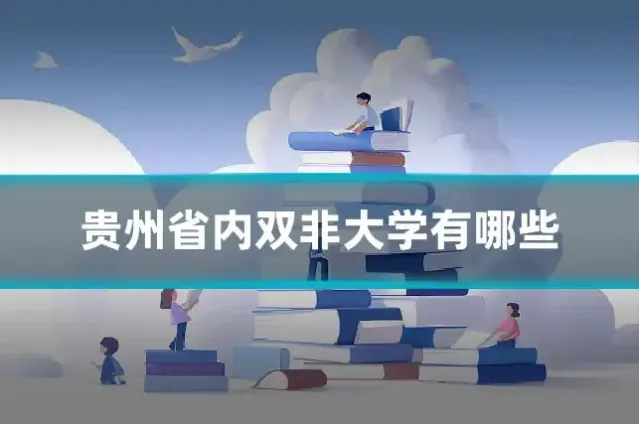 贵州省内双非大学有哪些