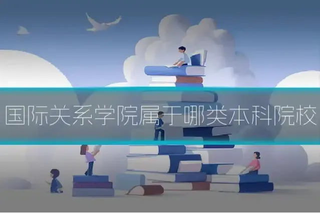 国际关系学院属于哪类本科院校