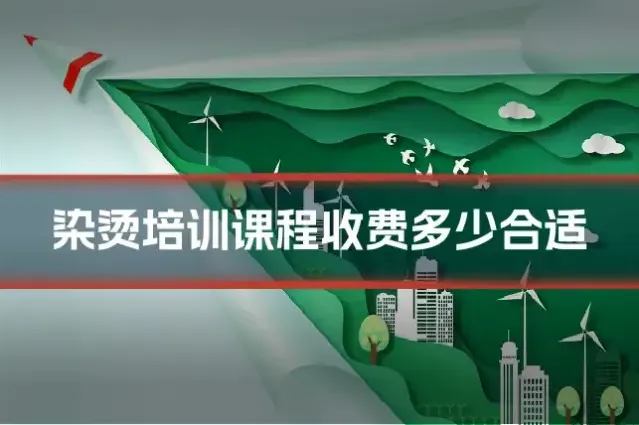 染烫培训课程收费多少合适