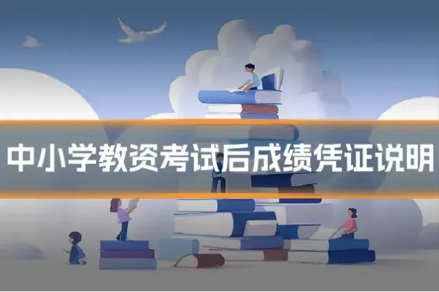 中小学教资考试后成绩凭证说明