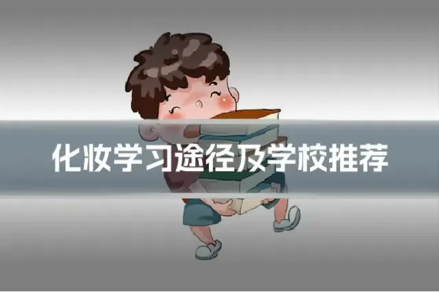 化妆学习途径及学校推荐