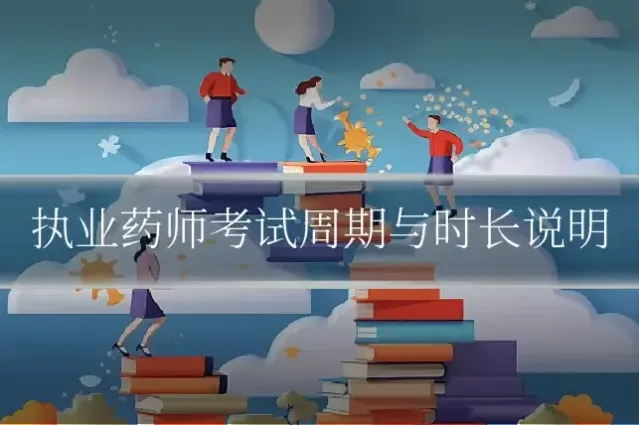 执业药师考试周期与时长说明