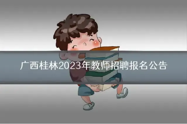 广西桂林2023年教师招聘报名公告