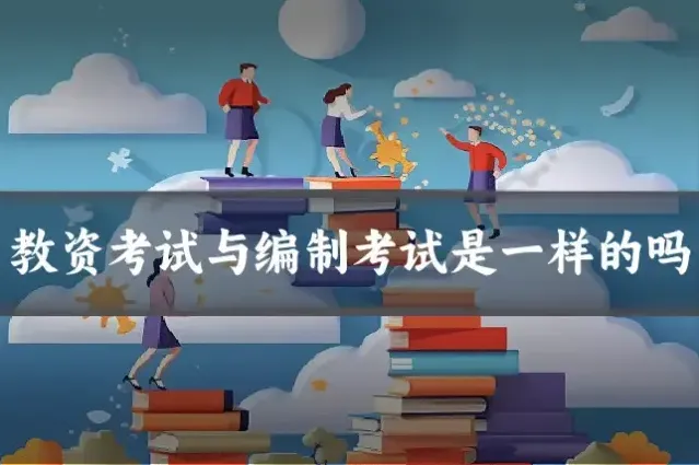 教资考试与编制考试是一样的吗