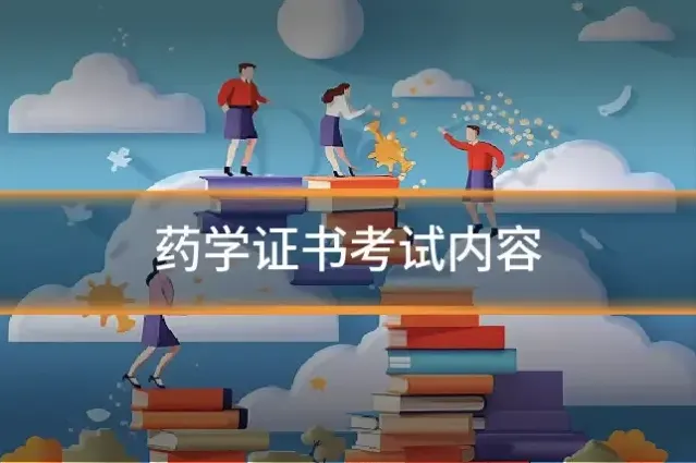 药学证书考试内容