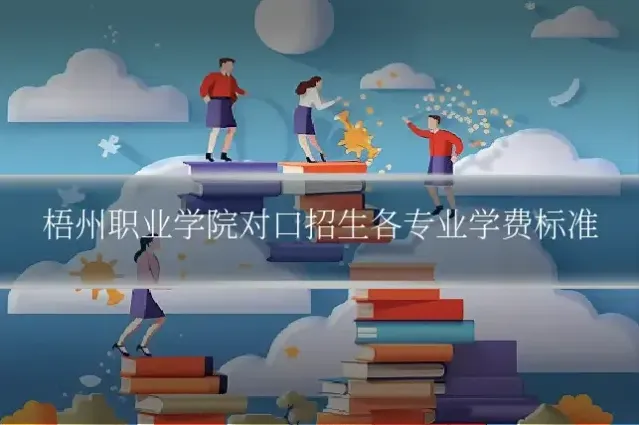 梧州职业学院对口招生各专业学费标准