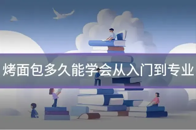 烤面包多久能学会从入门到专业