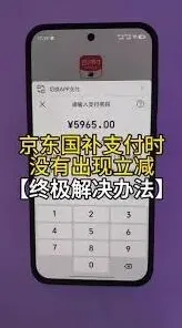 云闪付国补付款没减技巧分享集